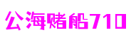 公海赌船710(中国)有限公司官网